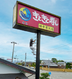 看板ナビ - フジサワ建装