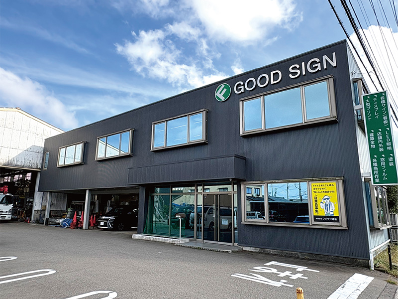 フジサワ建装｜ プロフェッショナルな看板職人チーム